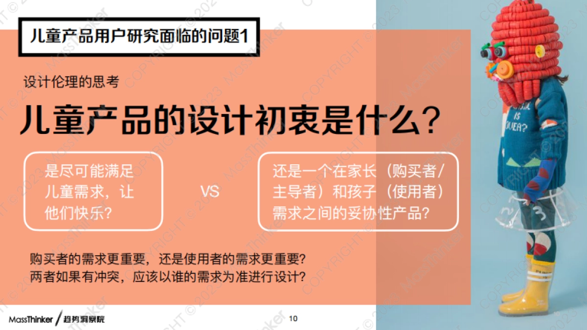 MassThinker：2023儿童产品的用户研究方法创新报告_第10页