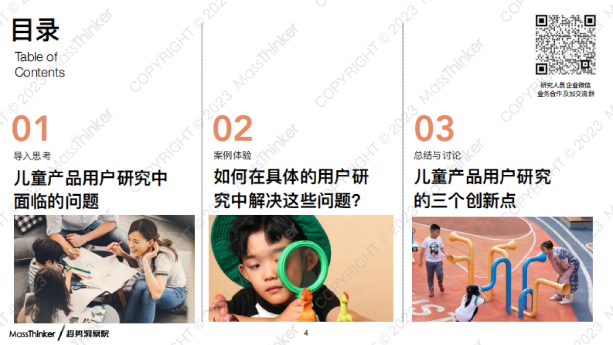 MassThinker：2023儿童产品的用户研究方法创新报告_第4页