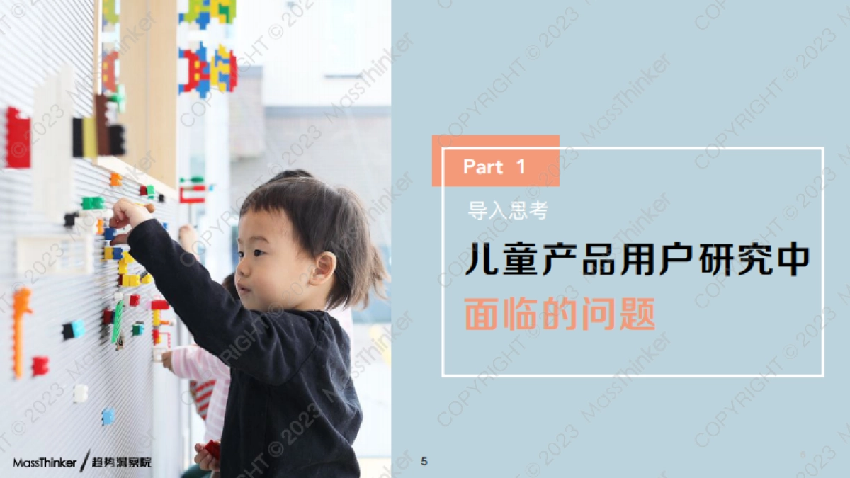 MassThinker：2023儿童产品的用户研究方法创新报告_第5页
