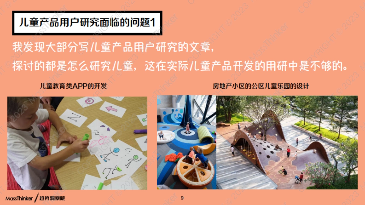MassThinker：2023儿童产品的用户研究方法创新报告_第9页