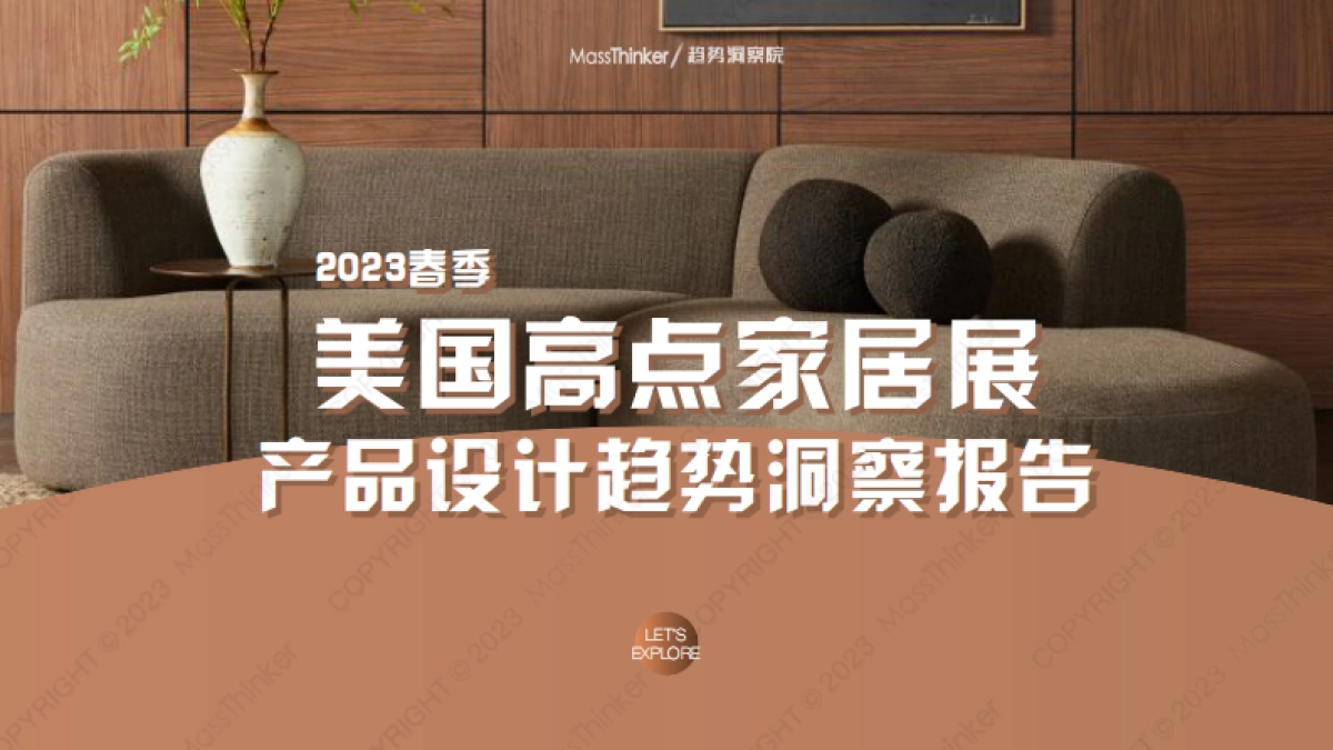 MassThinker：2023美国高点家居展趋势洞察报告_第1页