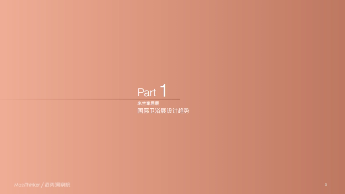 MassThinker：2023米兰家居展产品设计趋势洞察报告_第5页