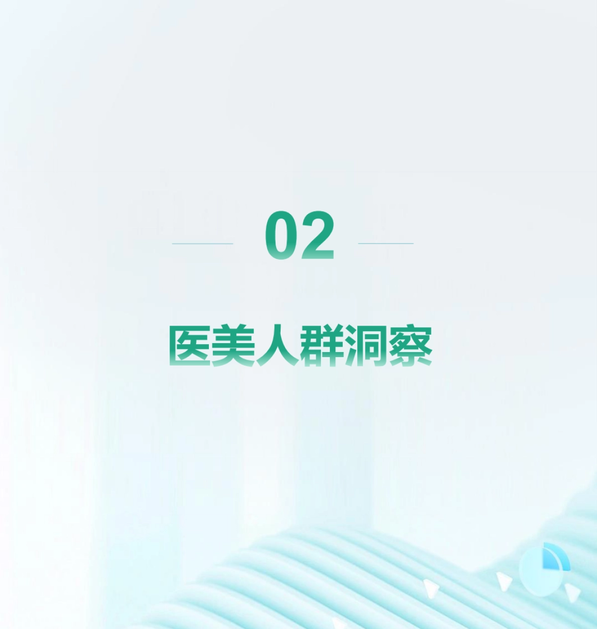 Mob研究院：2023年医美人群洞察报告_第9页