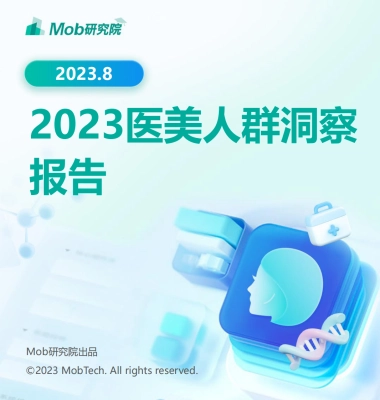 Mob研究院：2023年医美人群洞察报告