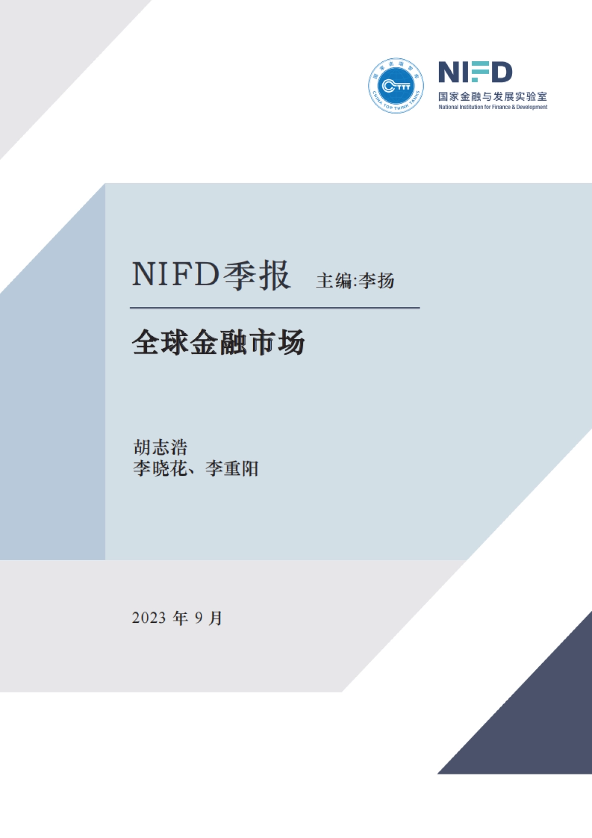 NIFD：2023Q2全球金融市场报告-美国能否避免硬着陆？_第1页