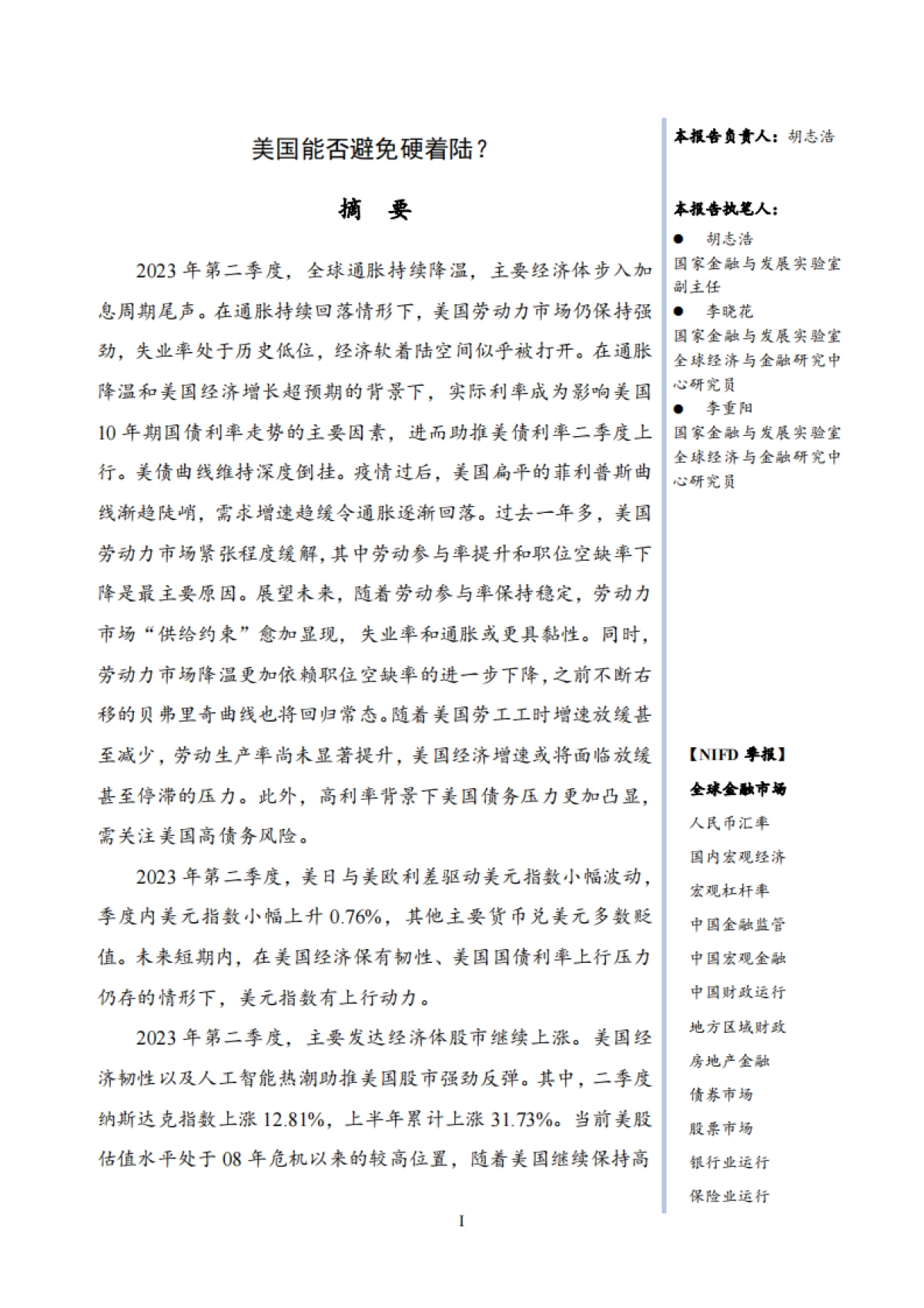 NIFD：2023Q2全球金融市场报告-美国能否避免硬着陆？_第3页