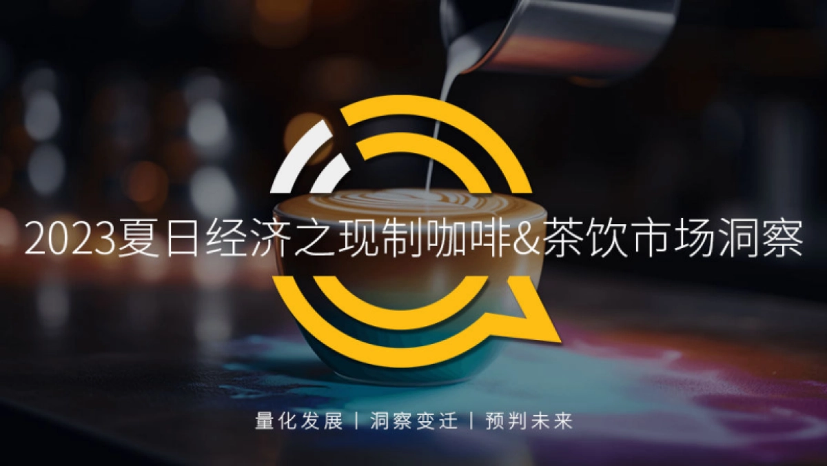 QuestMobile：2023年夏日经济之现制咖啡&茶饮市场洞察报告_第1页