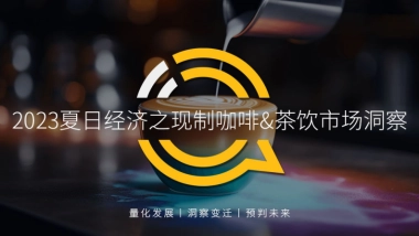 QuestMobile：2023年夏日经济之现制咖啡&茶饮市场洞察报告