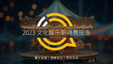 QuestMobile：2023文化娱乐新消费报告