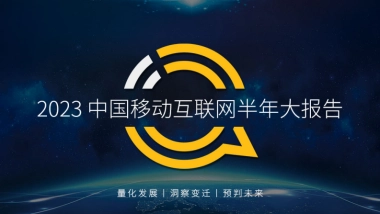 QuestMobile：2023中国移动互联网半年大报告