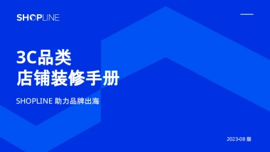 SHOPLINE：2023年3C品类店铺装修手册白皮书