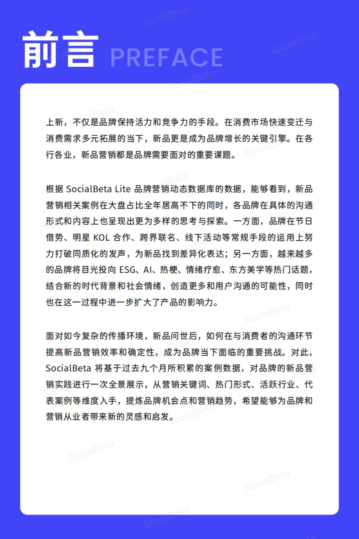 SocialBeta：2023新品营销趋势报告_第3页