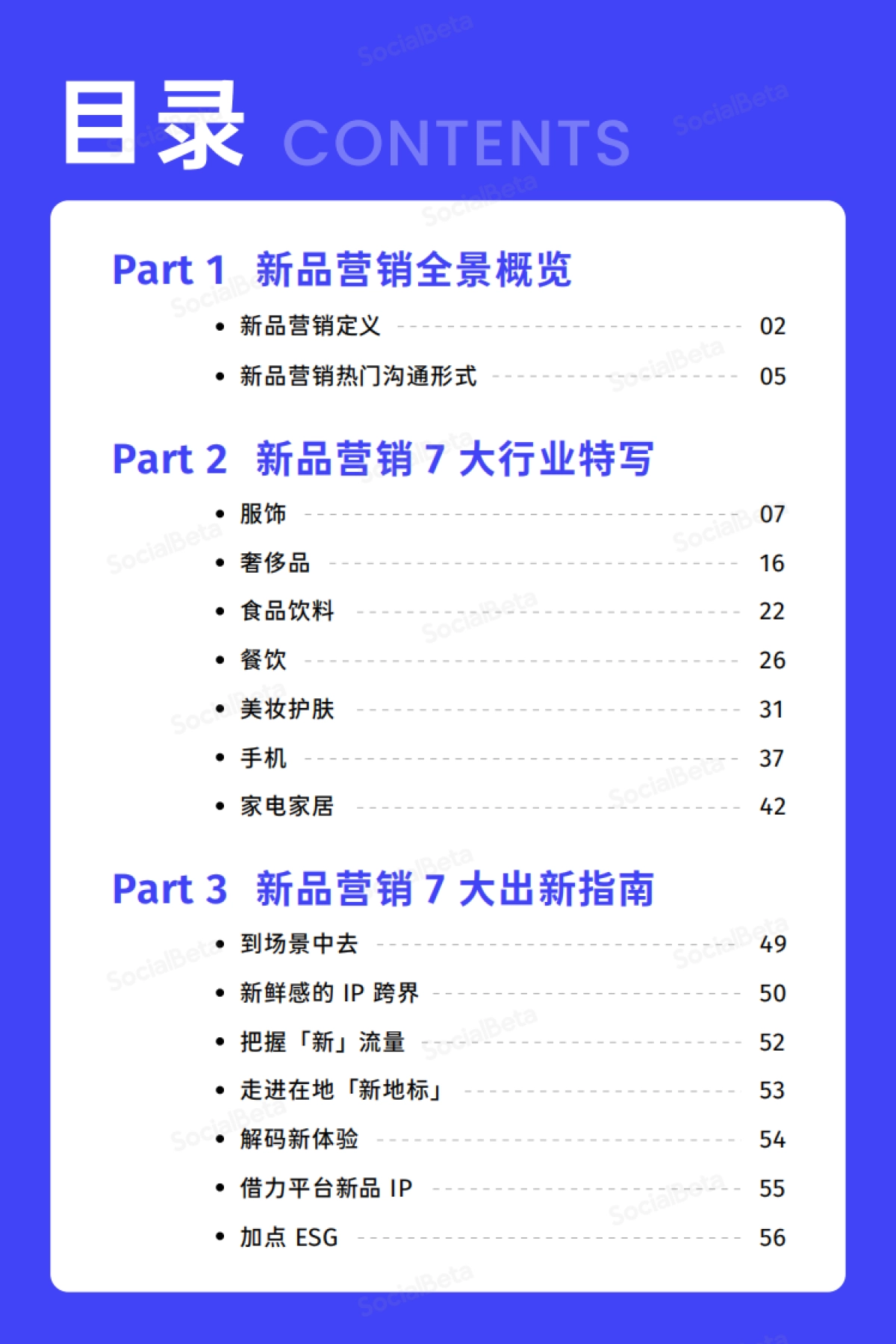 SocialBeta：2023新品营销趋势报告_第4页