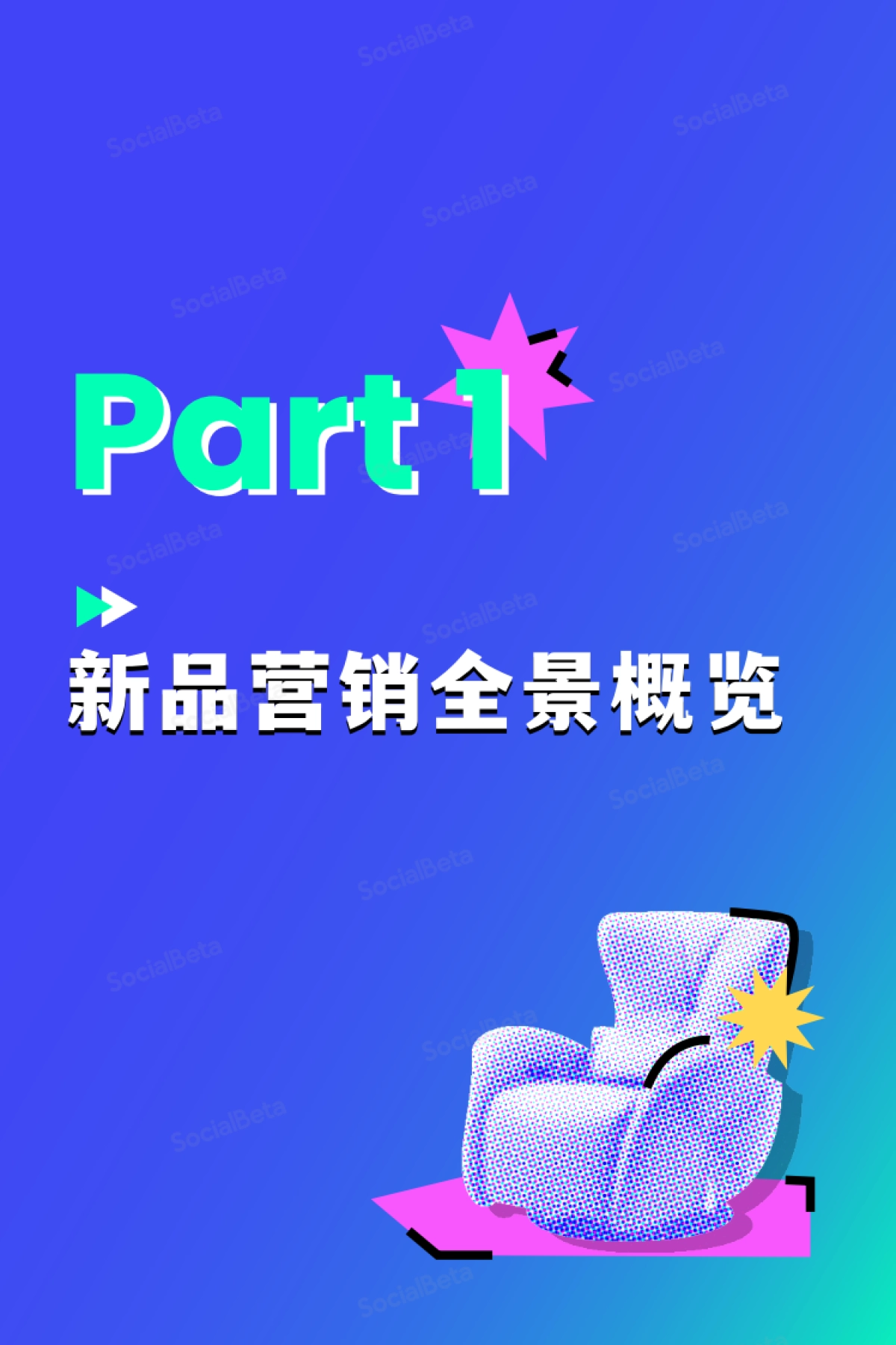 SocialBeta：2023新品营销趋势报告_第5页