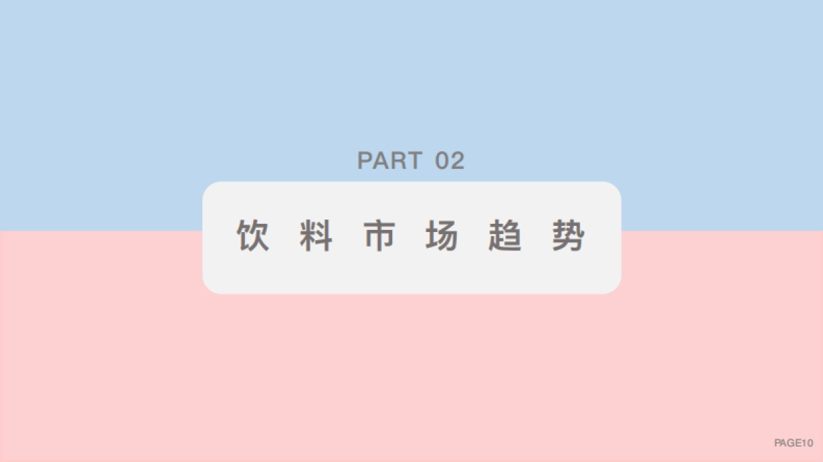 TMIC：2023线上饮料健康化趋势白皮书_第10页