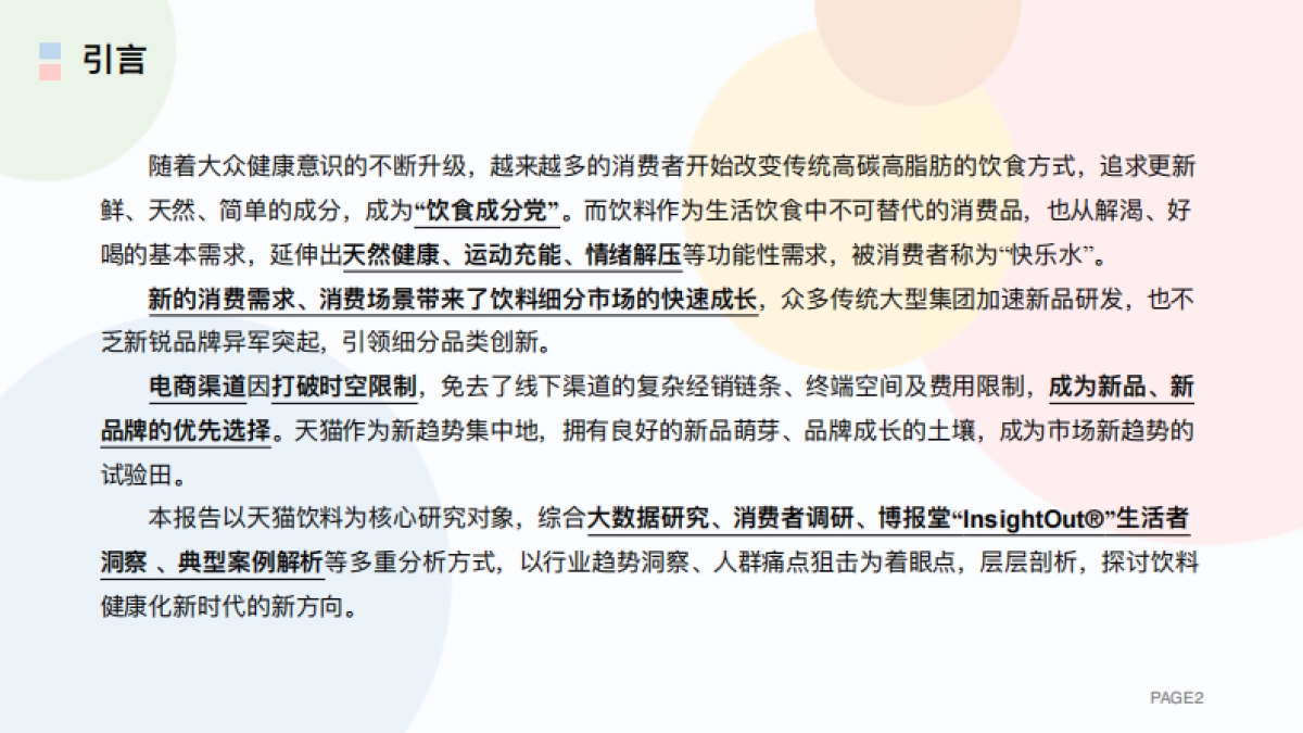 TMIC：2023线上饮料健康化趋势白皮书_第2页