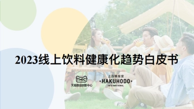 TMIC：2023线上饮料健康化趋势白皮书