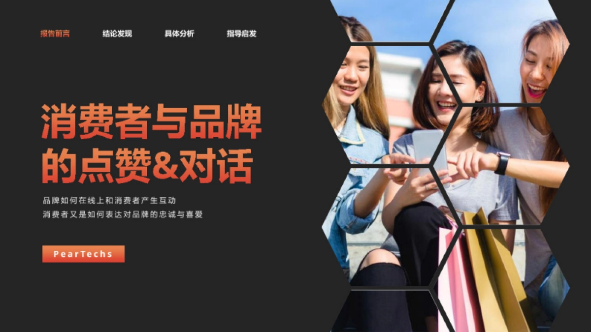 Trendin：2023消费者与品牌的点赞&对话报告_第1页