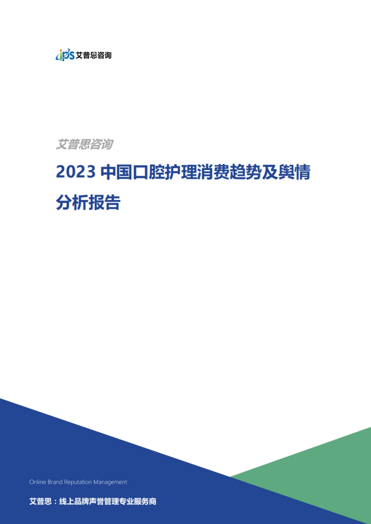 艾普思咨询：2023中国口腔护理消费趋势及舆情分析报告_第1页