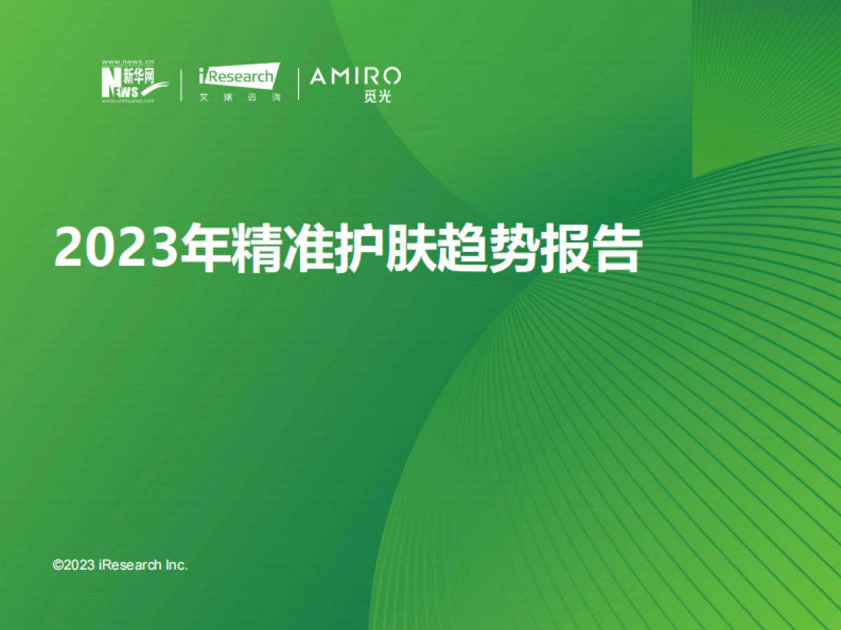艾瑞咨询：2023年精准护肤趋势报告_第1页