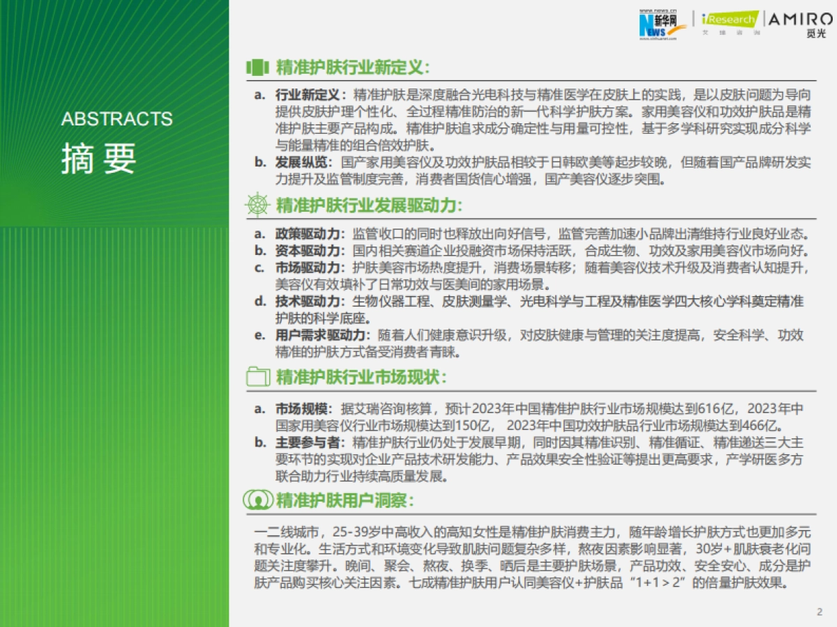 艾瑞咨询：2023年精准护肤趋势报告_第2页