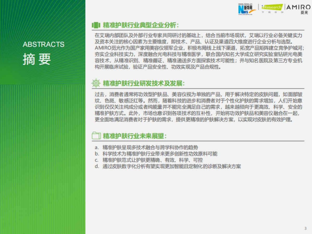 艾瑞咨询：2023年精准护肤趋势报告_第3页