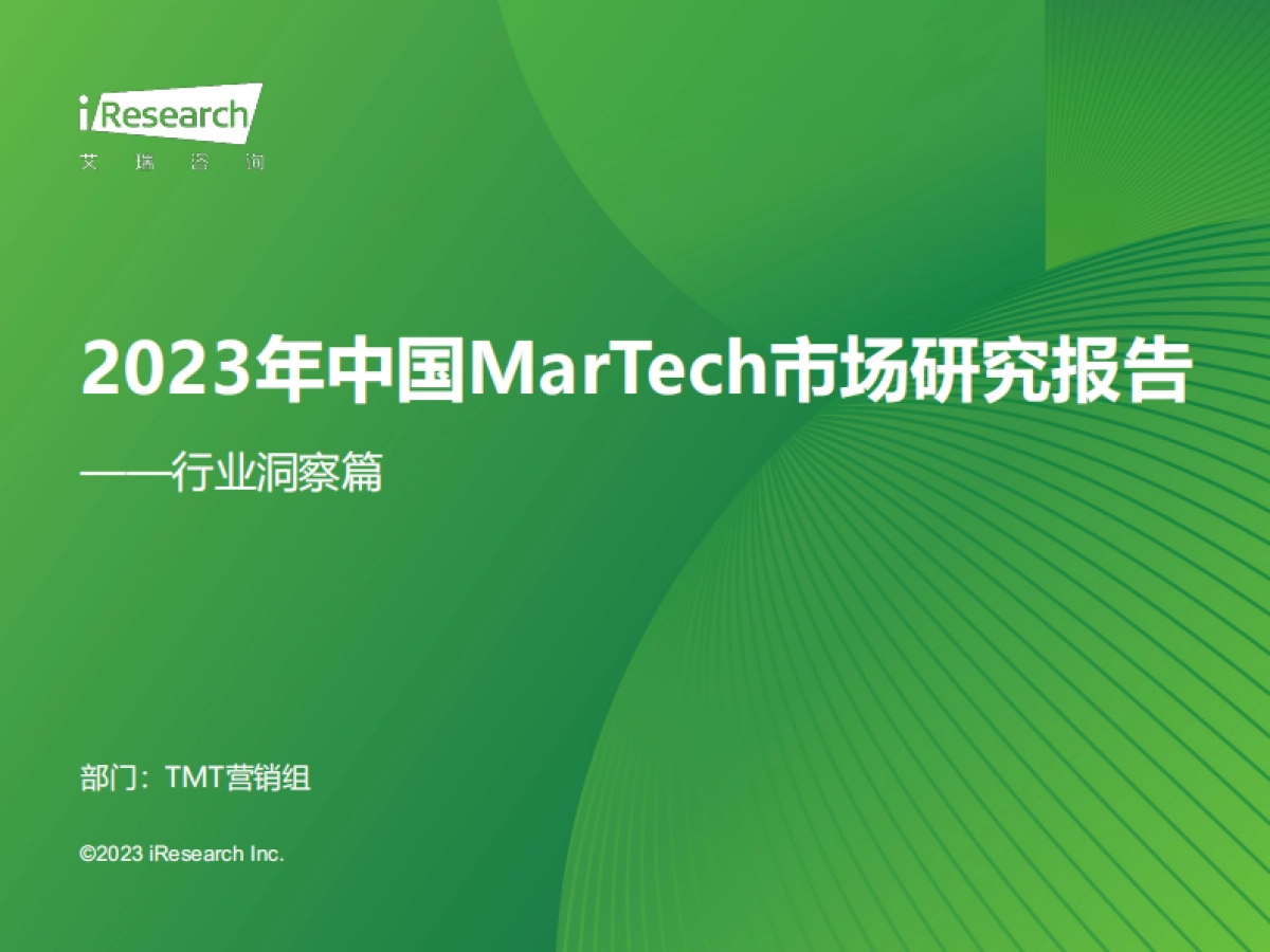 艾瑞咨询:2023年中国MarTech市场研究报告-行业洞察篇_第1页