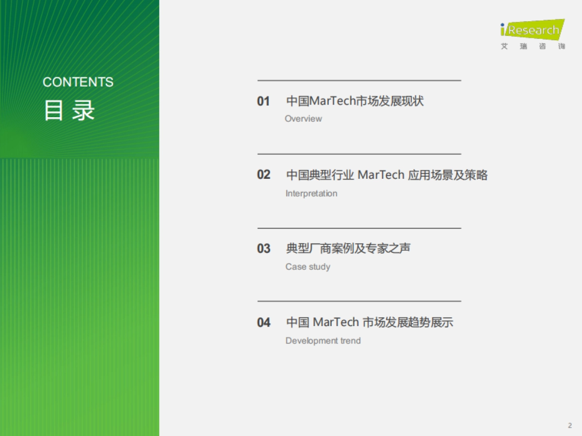 艾瑞咨询:2023年中国MarTech市场研究报告-行业洞察篇_第2页