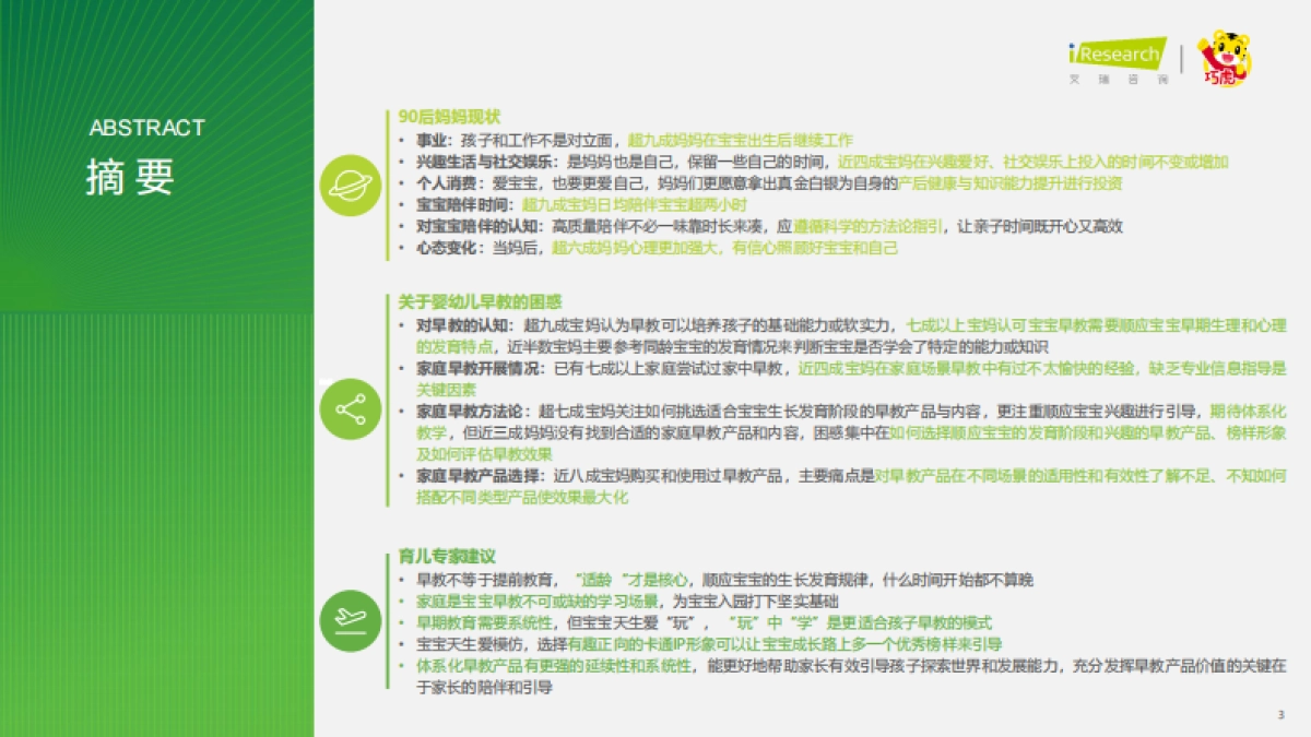 艾瑞咨询：2023年中国婴幼儿早教消费洞察-解读90后妈妈的心里话_第3页