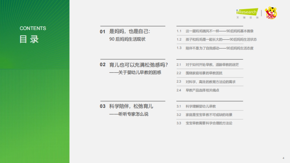 艾瑞咨询：2023年中国婴幼儿早教消费洞察-解读90后妈妈的心里话_第4页