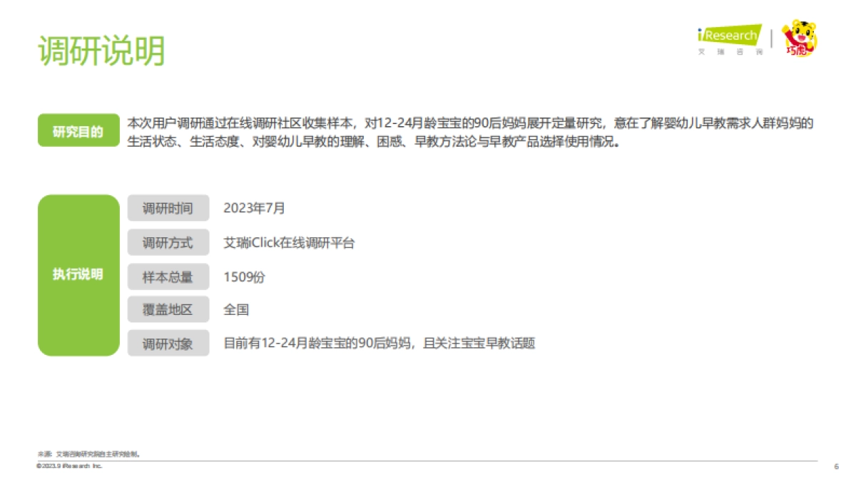 艾瑞咨询：2023年中国婴幼儿早教消费洞察-解读90后妈妈的心里话_第6页