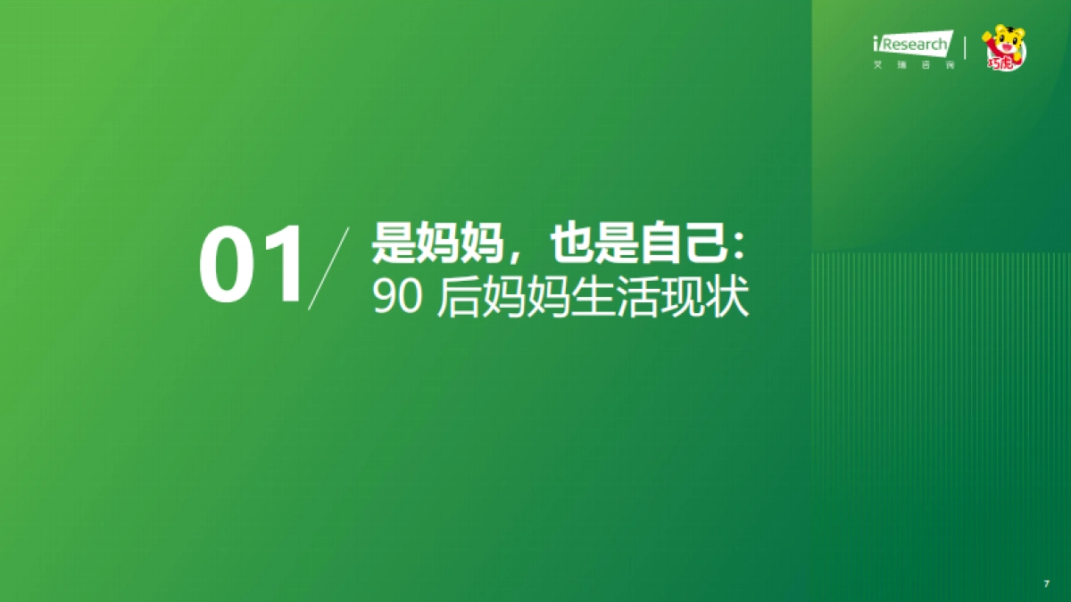艾瑞咨询：2023年中国婴幼儿早教消费洞察-解读90后妈妈的心里话_第7页