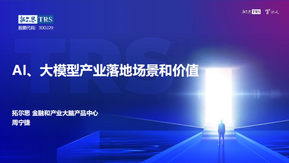 爱分析-拓尔思周宁捷:AI大模型产业落地场景和价值有哪些?_第1页