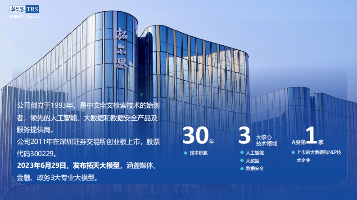 爱分析-拓尔思周宁捷:AI大模型产业落地场景和价值有哪些?_第2页