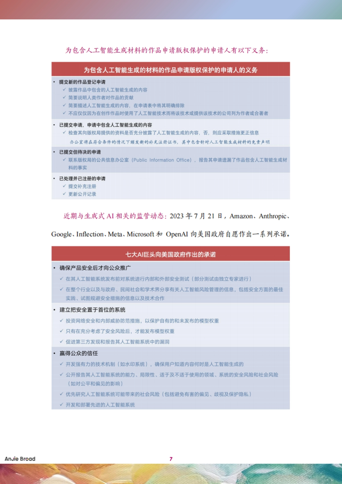 安杰世泽律师事务所：2023全球生成式人工智能监管研究报告_第10页