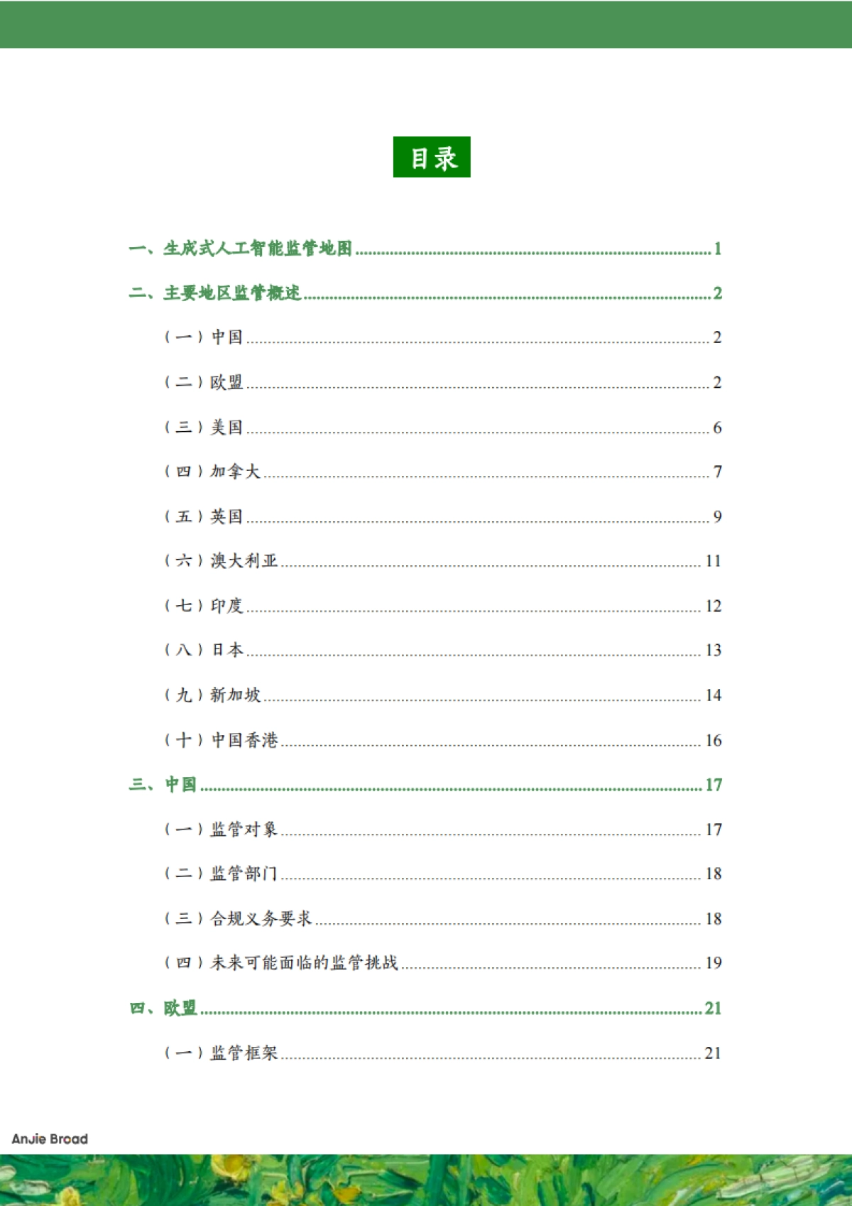 安杰世泽律师事务所：2023全球生成式人工智能监管研究报告_第2页