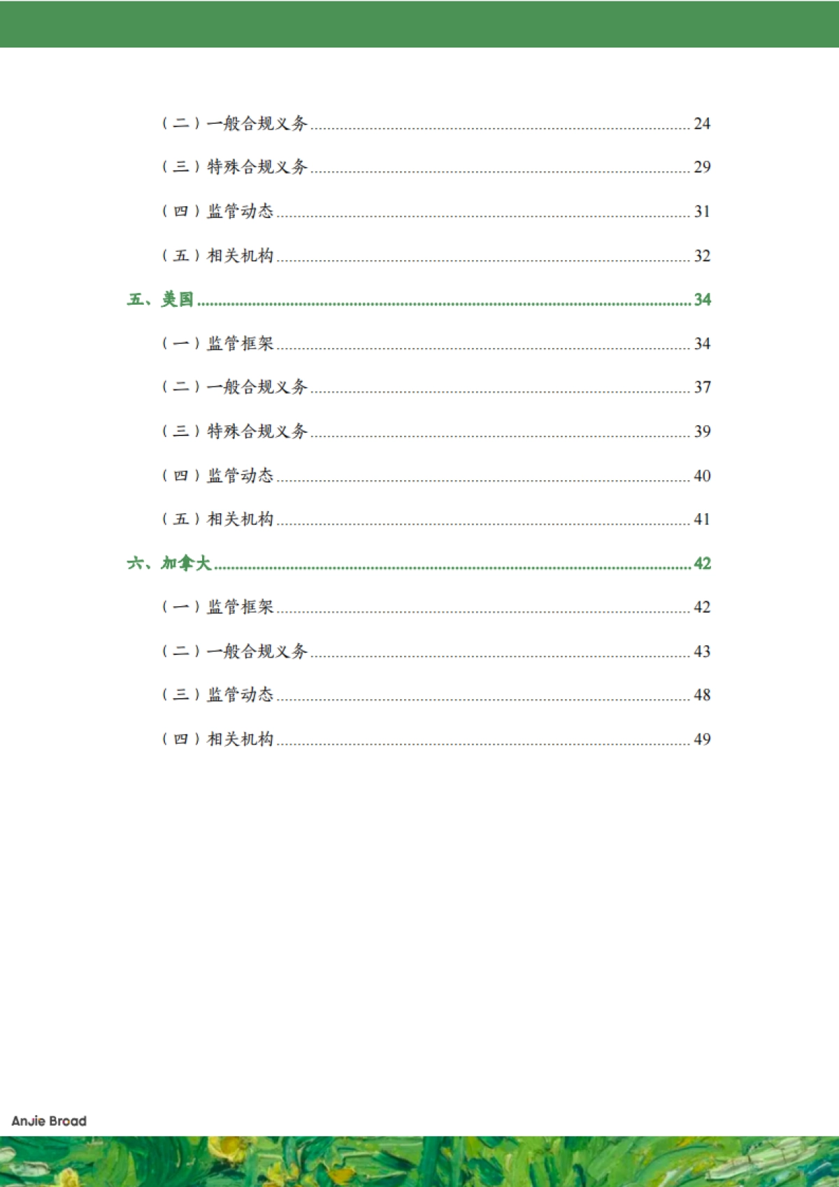 安杰世泽律师事务所：2023全球生成式人工智能监管研究报告_第3页