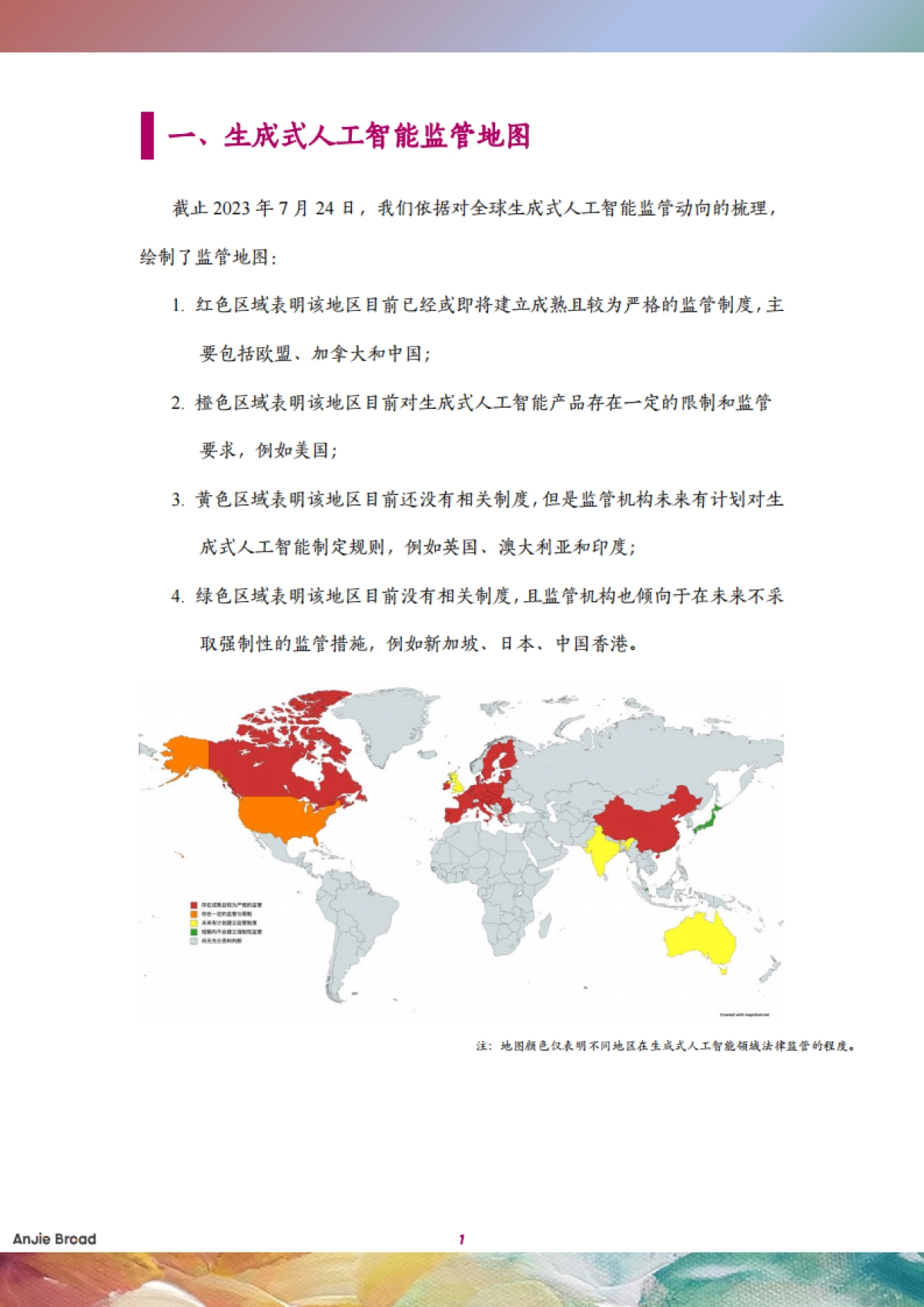 安杰世泽律师事务所：2023全球生成式人工智能监管研究报告_第4页