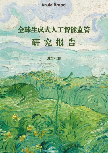 安杰世泽律师事务所：2023全球生成式人工智能监管研究报告