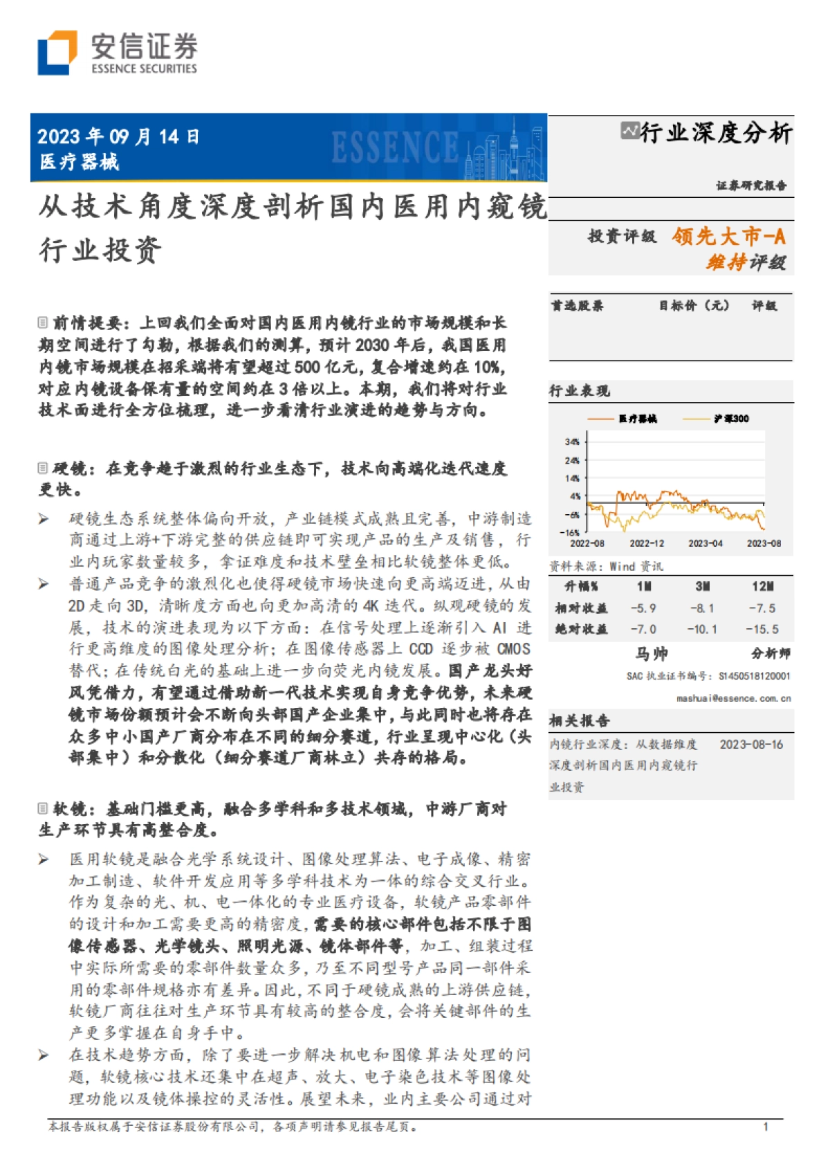 安信证券：医疗器械行业深度分析-从技术角度深度剖析国内医用内窥镜行业投资_第1页