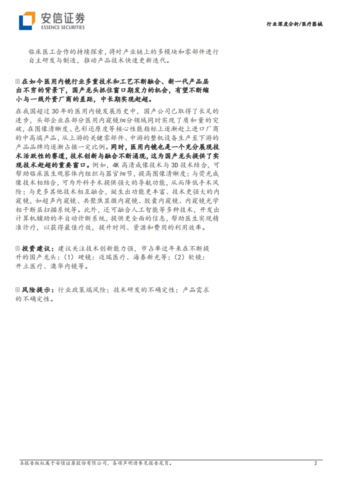 安信证券：医疗器械行业深度分析-从技术角度深度剖析国内医用内窥镜行业投资_第2页