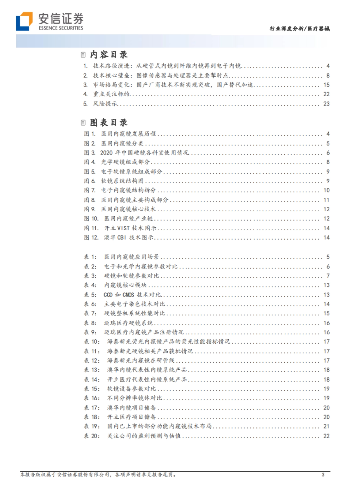 安信证券：医疗器械行业深度分析-从技术角度深度剖析国内医用内窥镜行业投资_第3页
