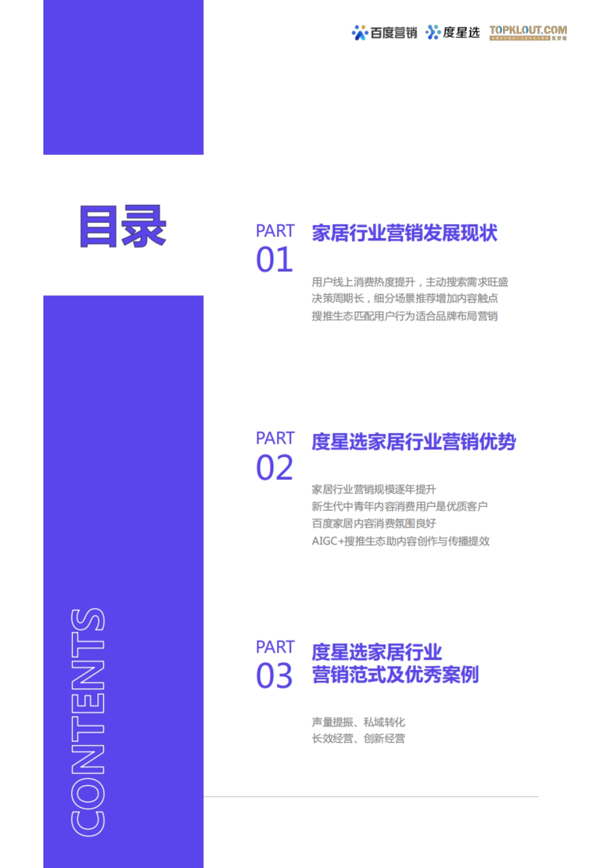 百度营销：2023百度度星选家居行业达人营销价值洞察报告_第3页