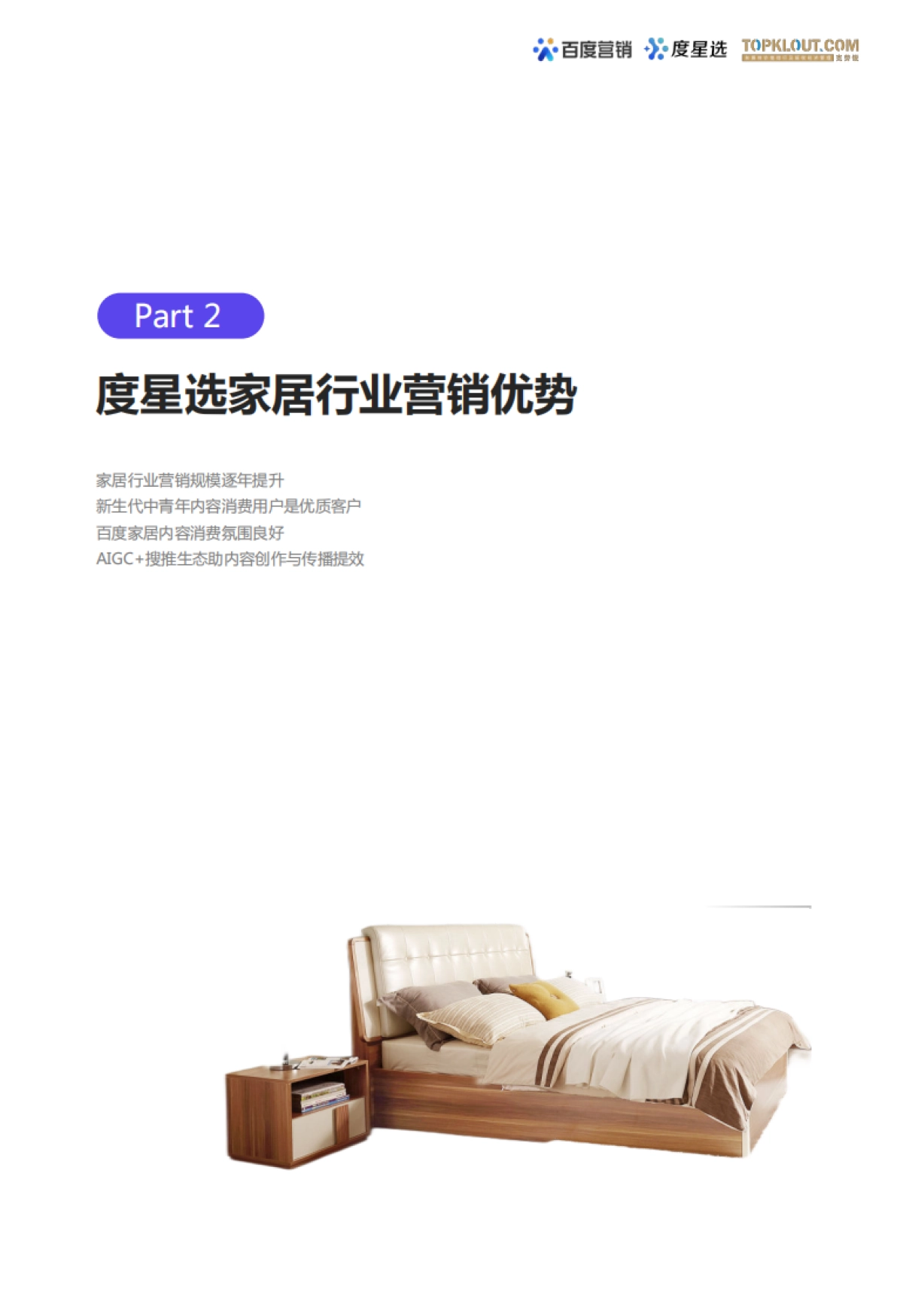 百度营销：2023百度度星选家居行业达人营销价值洞察报告_第8页