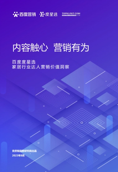 百度营销：2023百度度星选家居行业达人营销价值洞察报告