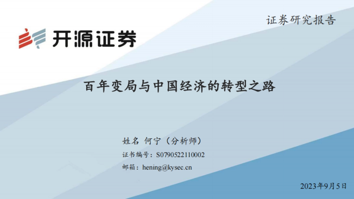 百年变局与中国经济的转型之路-20230905-开源证券_第1页