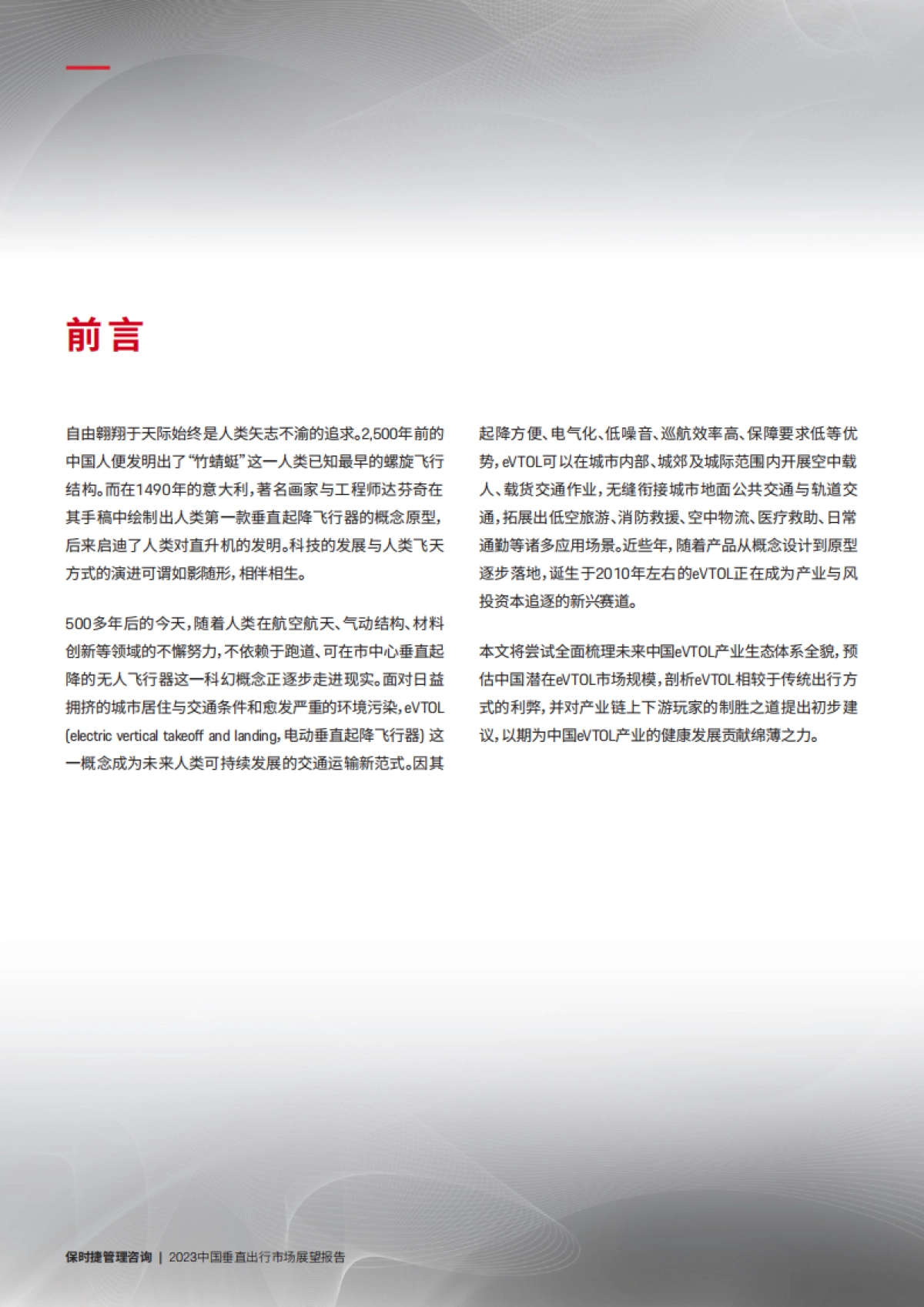 保时捷管理咨询：2023中国垂直出行市场展望报告_第3页