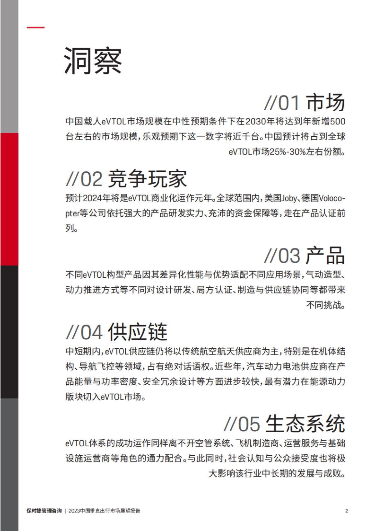 保时捷管理咨询：2023中国垂直出行市场展望报告_第4页