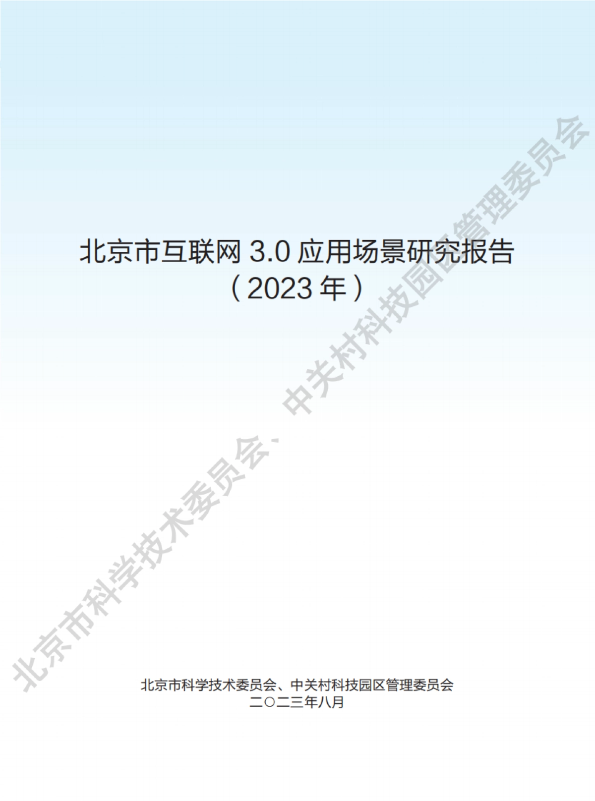 北京市科学技术委员会:北京市互联网3.0应用场景研究报告(2023年)_第1页
