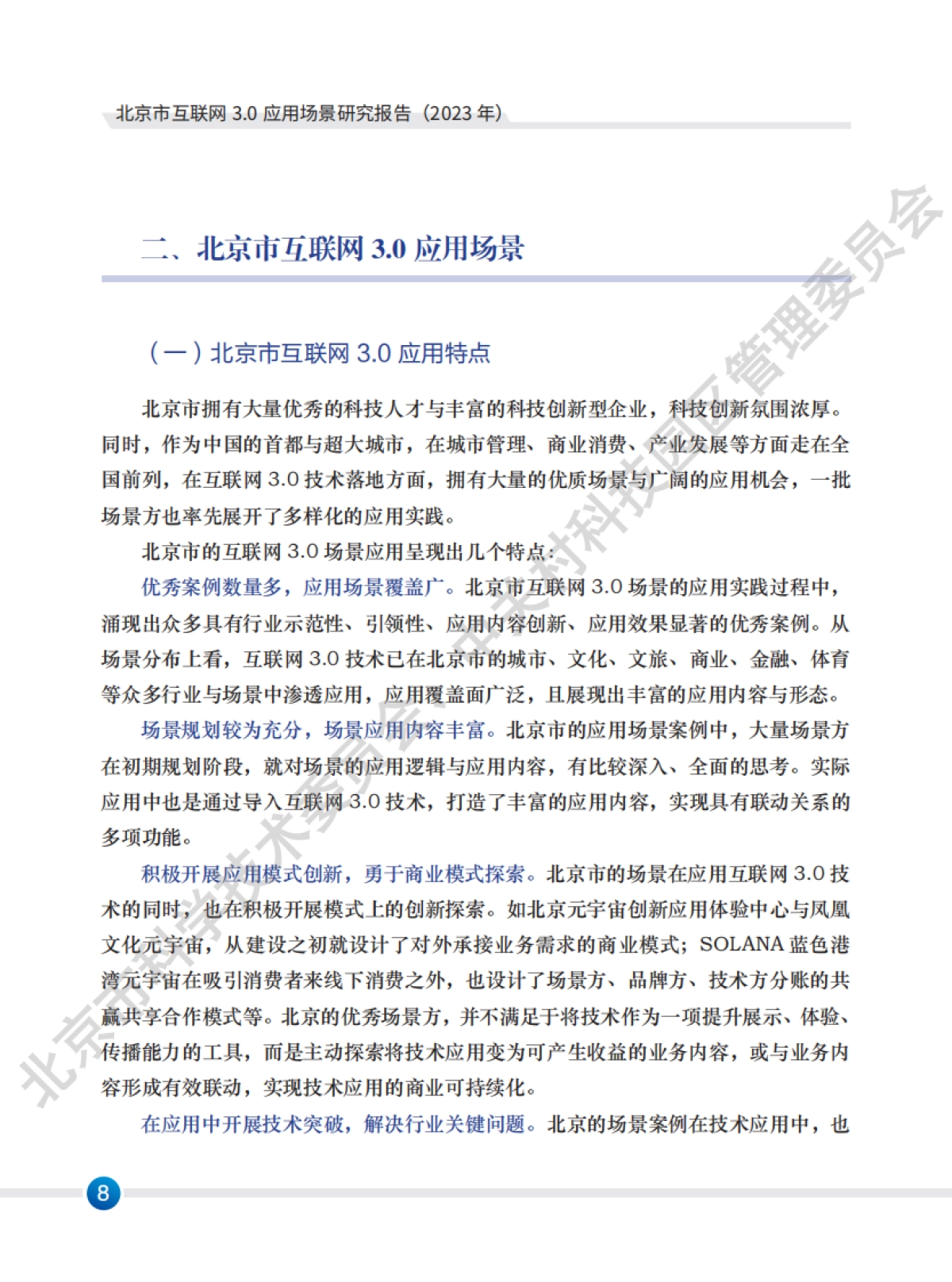 北京市科学技术委员会:北京市互联网3.0应用场景研究报告(2023年)_第10页